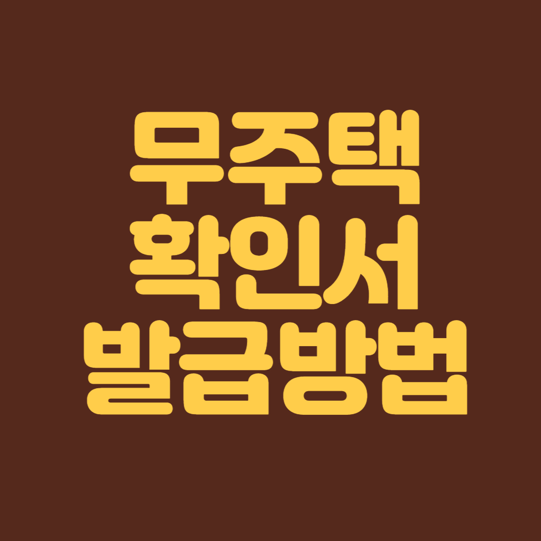 무주택확인서 발급