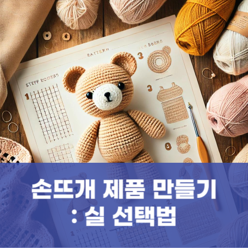 손뜨개 제품 만들기: 실 선택법