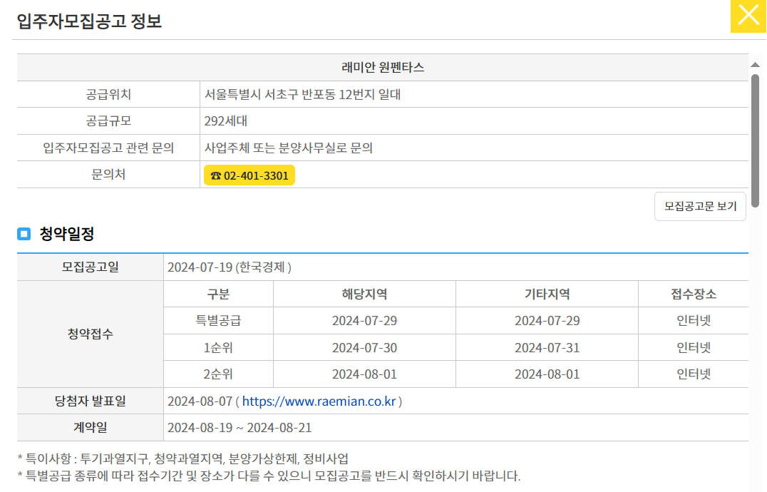 래미안 원펜타스 청약 일정, 청약 신청 시 주의할 사항 리스트