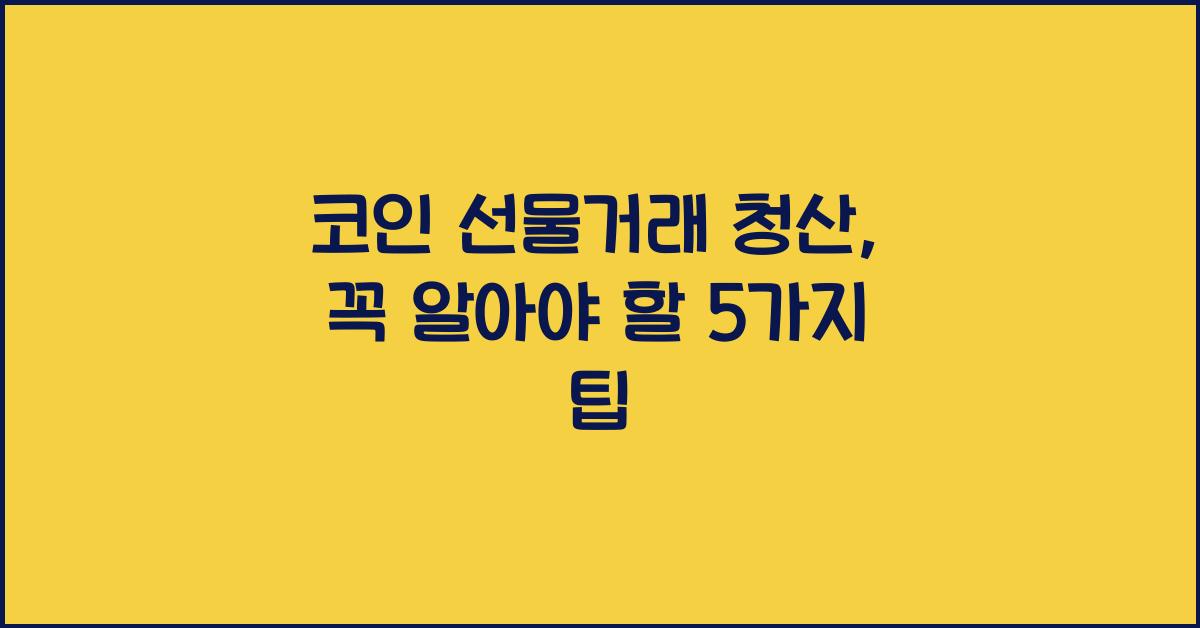 코인 선물거래 청산