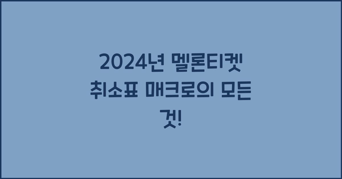멜론티켓 취소표 매크로