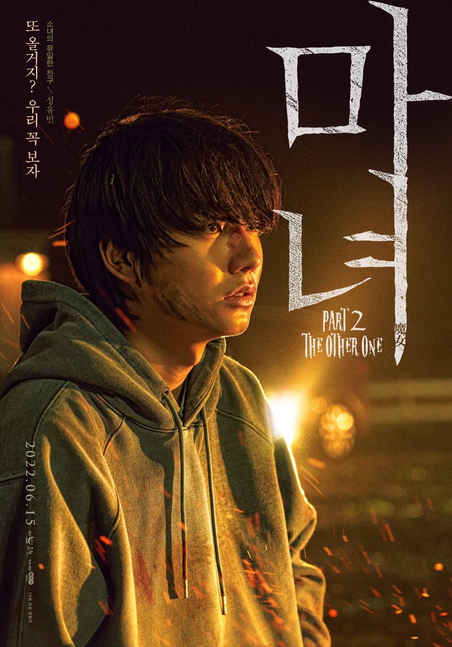 마녀2 공식 포스터