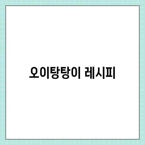 오이탕탕이 레시피, 편스토랑 만드는법