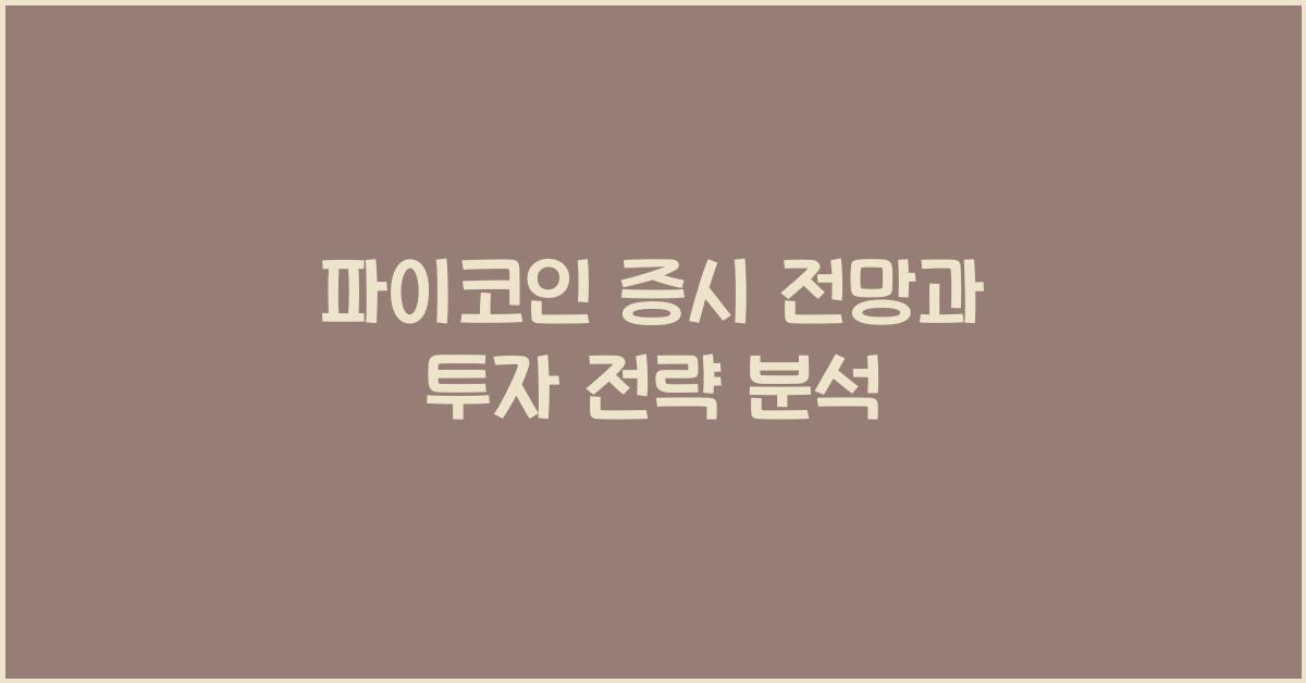 파이코인 증시