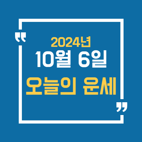 오늘의 운세를 알 수 있어요. 띠별로 10월 6일 운세를 알수있습니다.