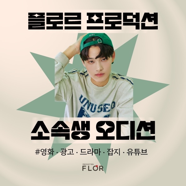 플로르-방송제작사-소속생-오디션