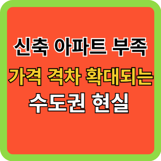 신축 아파트 부족으로 가격 격차 확대되는 수도권 현실