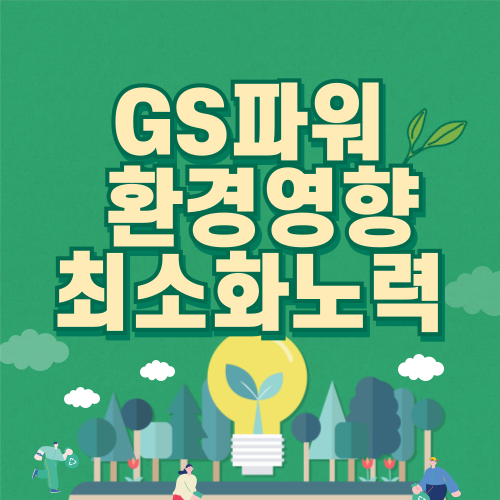 GS파워 운영 중 환경 영향을 최소화하기 위한 노력