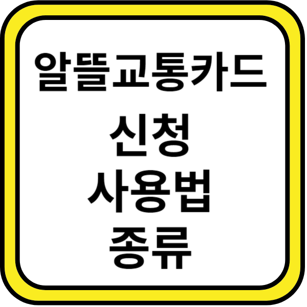 알뜰교통카드