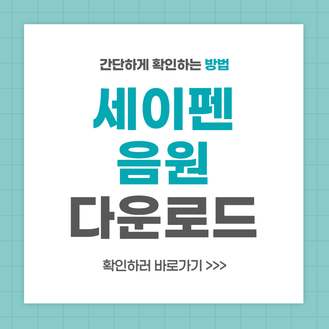 세이펜 음원다운로드 방법