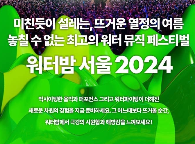2024 워터밤 준비물 복장 꿀팁