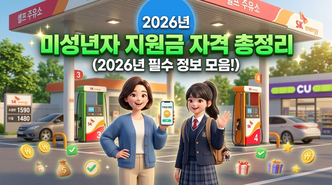 2026 고유가 지원금 미성년자 수급 자격 및 정부 지원금 종류 가이드 썸네일