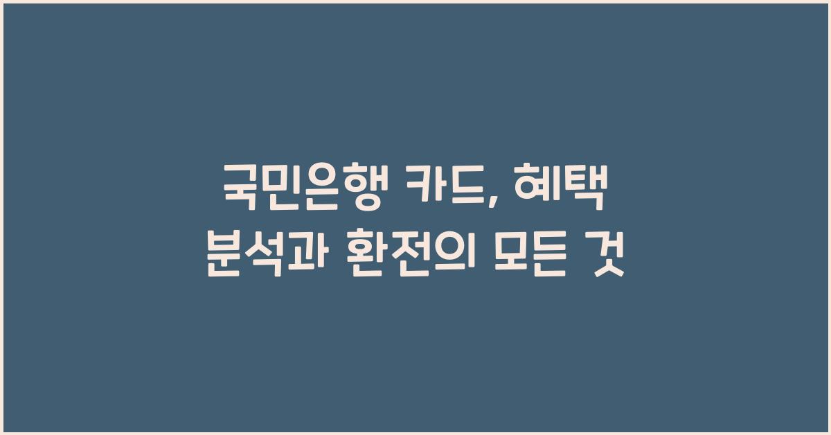국민은행 카드