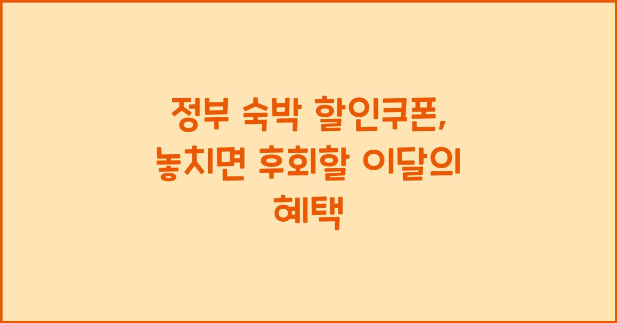 정부 숙박 할인쿠폰
