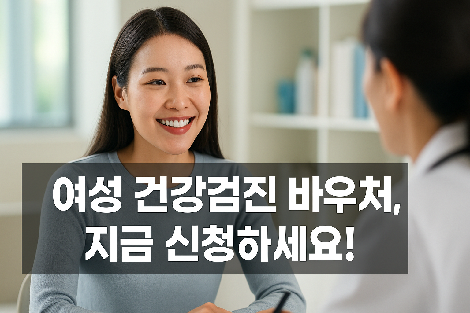 여성 건강검진 바우처 신청하기