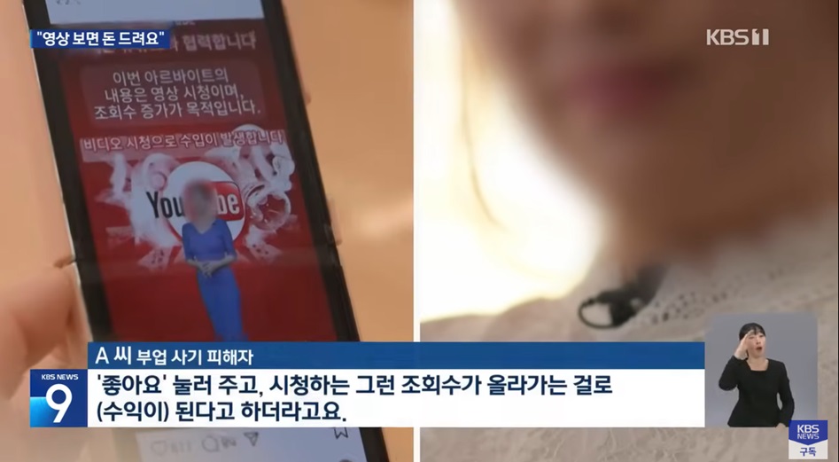 영상 시청 부업을 미끼로 한 사기 수법
