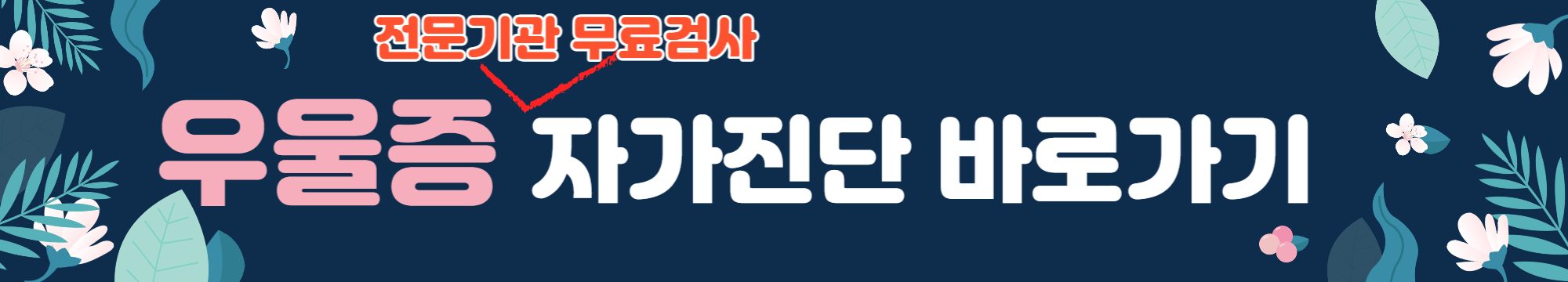 우울증 자가진단 증상 극복방법