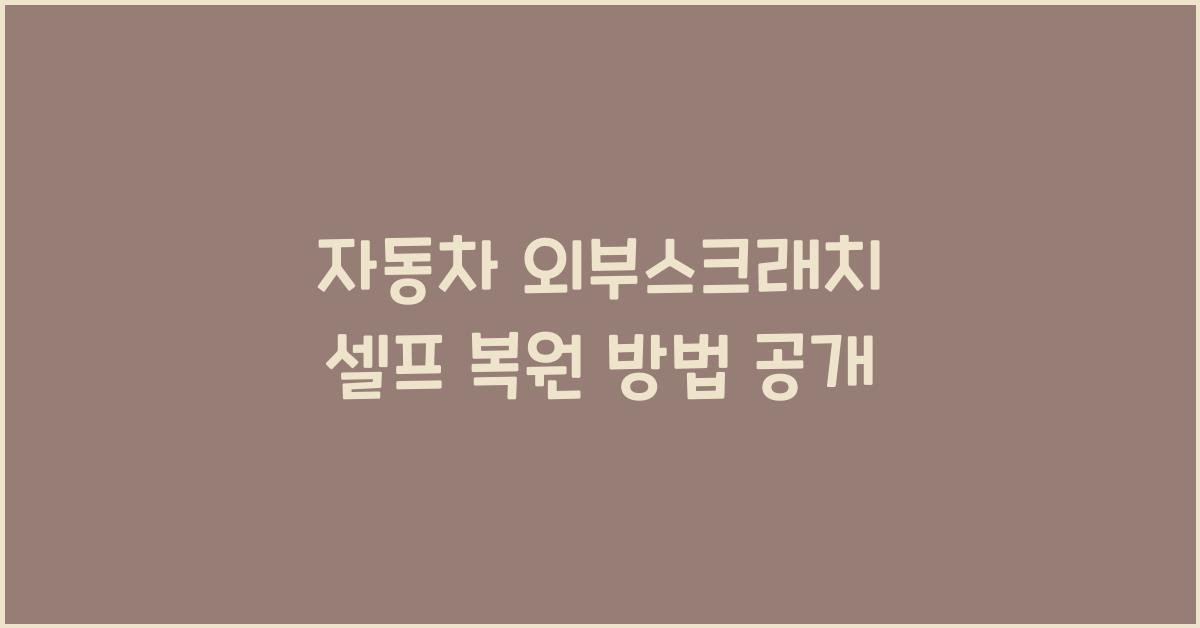 자동차 외부스크래치 셀프 복원