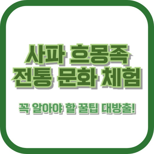 사파 흐몽족 전통 문화 체험, 꼭 알아야 할 꿀팁 대방출!