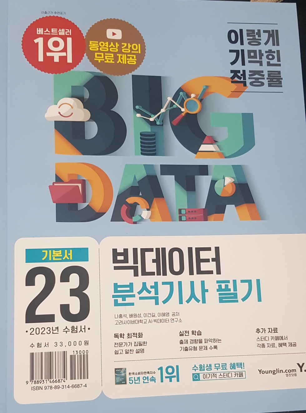 23 이기적인 빅데이터 분석기사 필기