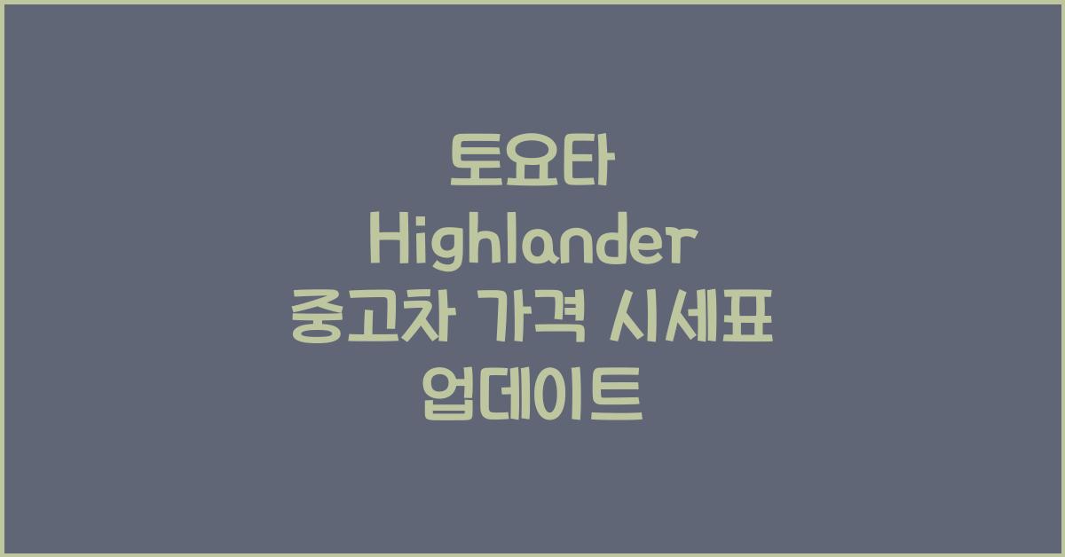 토요타 Highlander 중고차 가격 시세표