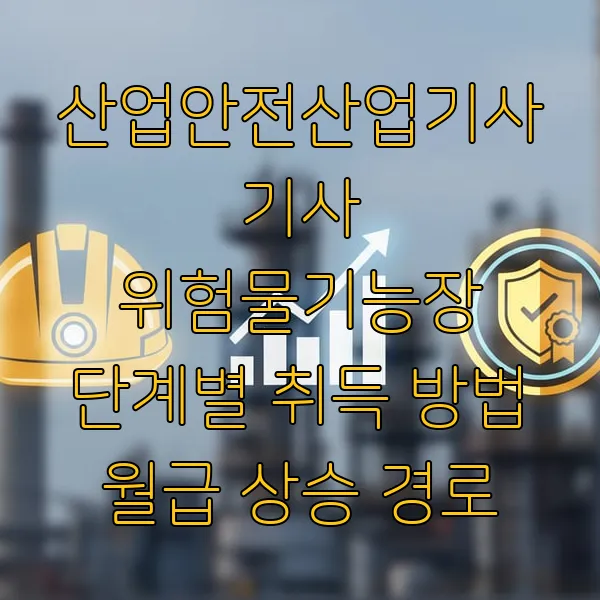 산업안전산업기사 기사 위험물기능장 단계별 취득 방법 월급 상승 경로