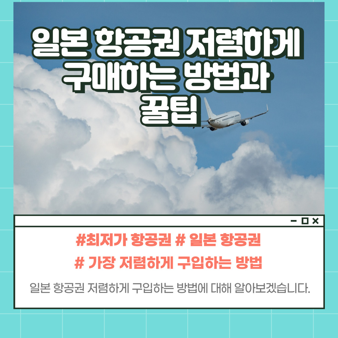 일본 항공권 최저가 구입방법
