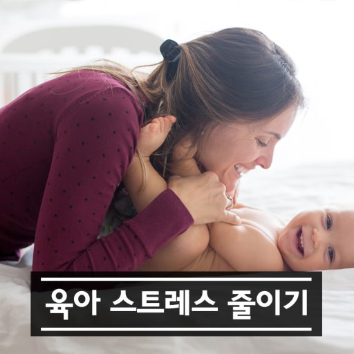 육아 스트레스