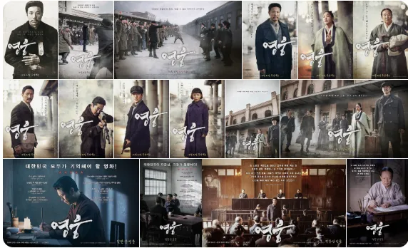 영화 **「영웅」**의 주요 장면과 등장인물을 모아 구성한 콜라주 이미지. 대한제국 말기를 배경으로 독립운동가들의 모습, 군중과 의병 활동, 법정 장면, 기차역과 거리 풍경 등이 여러 포스터 형태로 배치되어 있으며, 중앙과 하단에는 영화의 대표 문구와 제목 &lsquo;영웅&rsquo;이 반복해서 표시되어 있다.