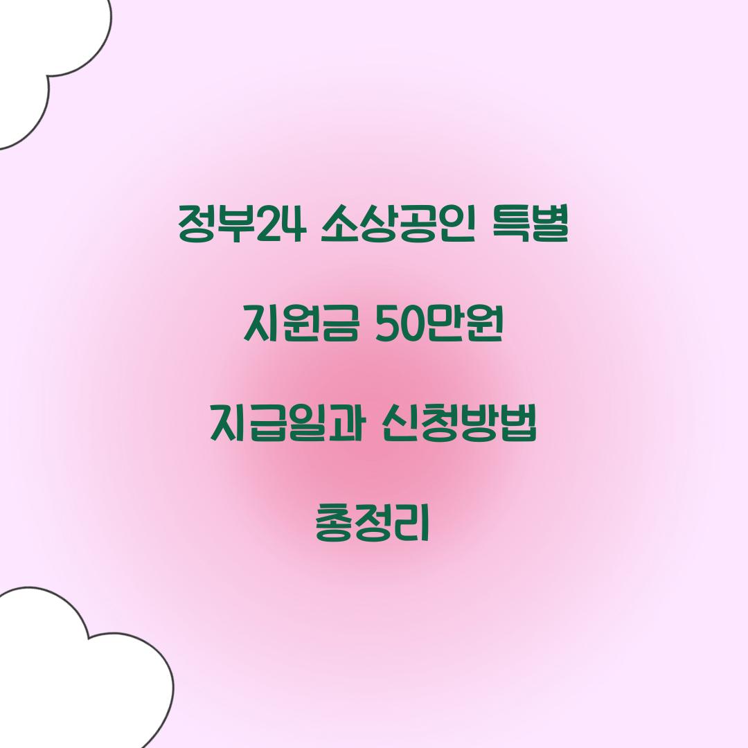 정부24 소상공인 특별 지원금 50만원