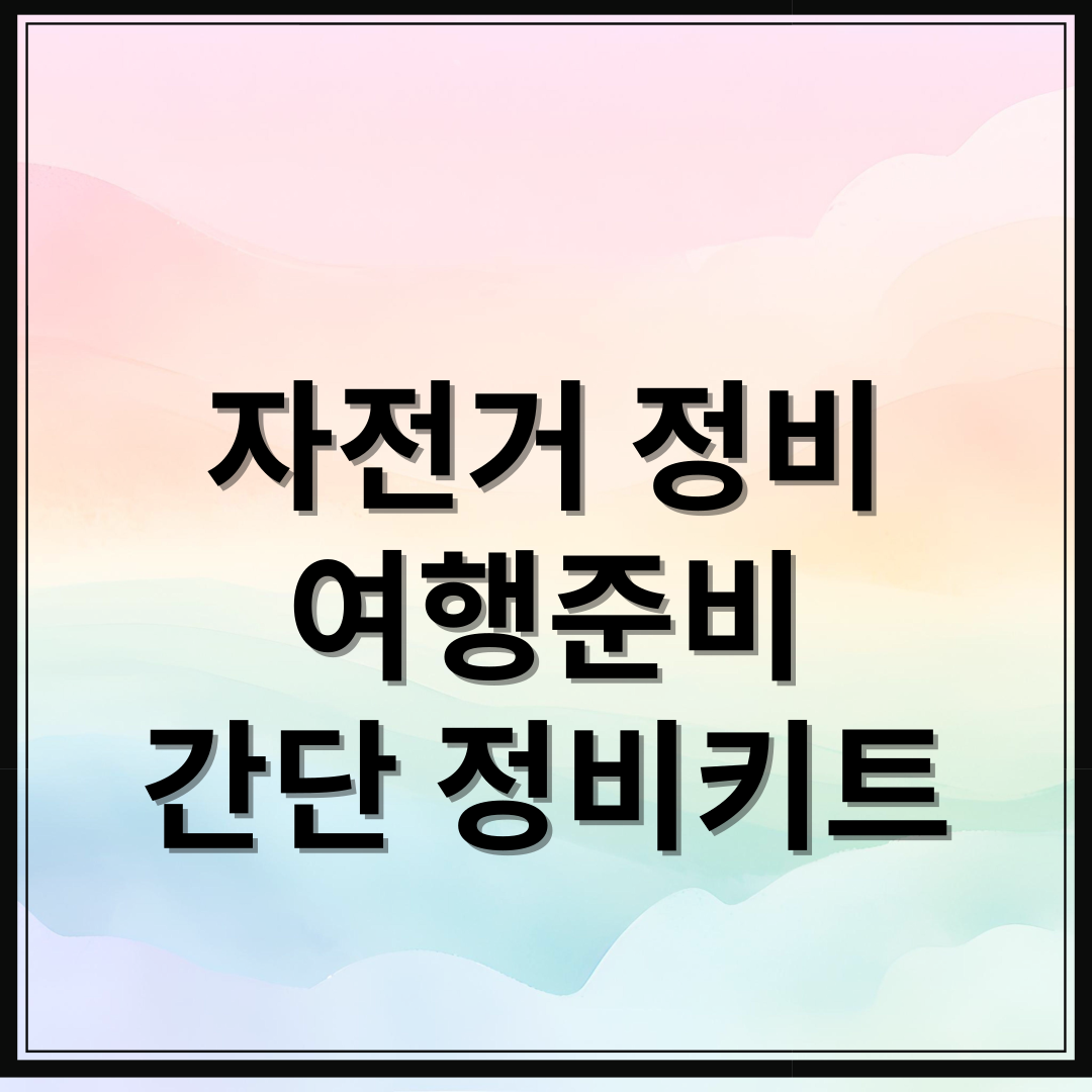 자전거정비 간단키트 여행준비 Tip!