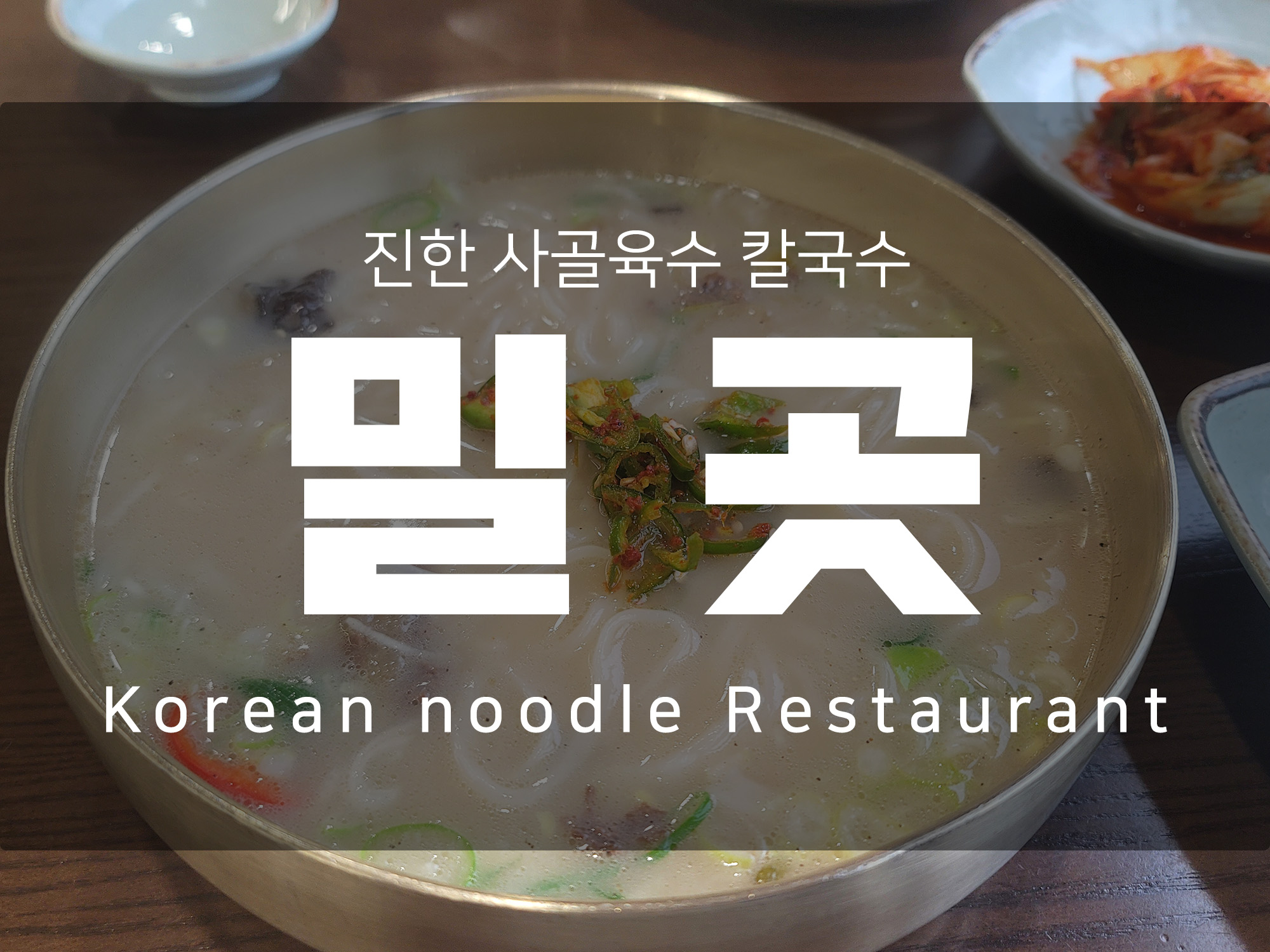 서울근교 나들이 사골 육수 진한 칼국수 맛집 밀곳