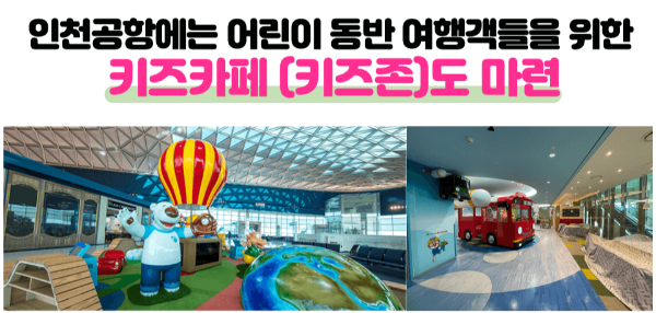 인천-공항-수유실-키즈카페-키즈존-위치-무료-이용-방법-주의-사항-1-터미널-2-터미널