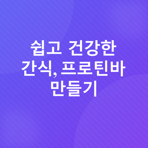 병아리콩 프로틴바_2