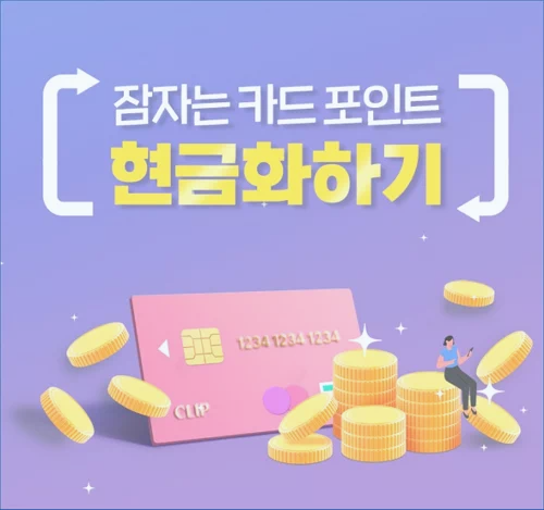 카드포인트 현금화