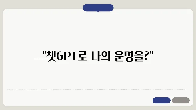 챗GPT 사주 보는 법 사주풀이 후기