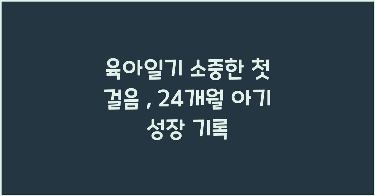 육아일기