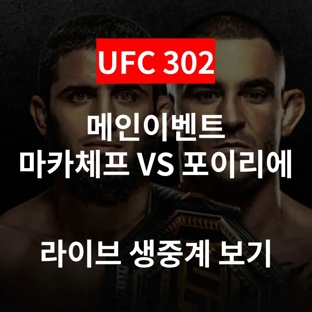 UFC-302-메인이벤트-라이브-생중계