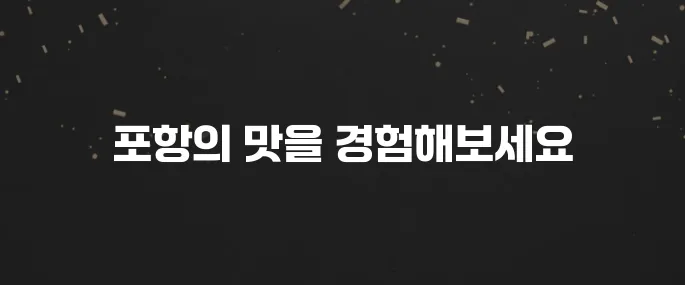 포항의 꼭 가봐야 할 맛집 10곳