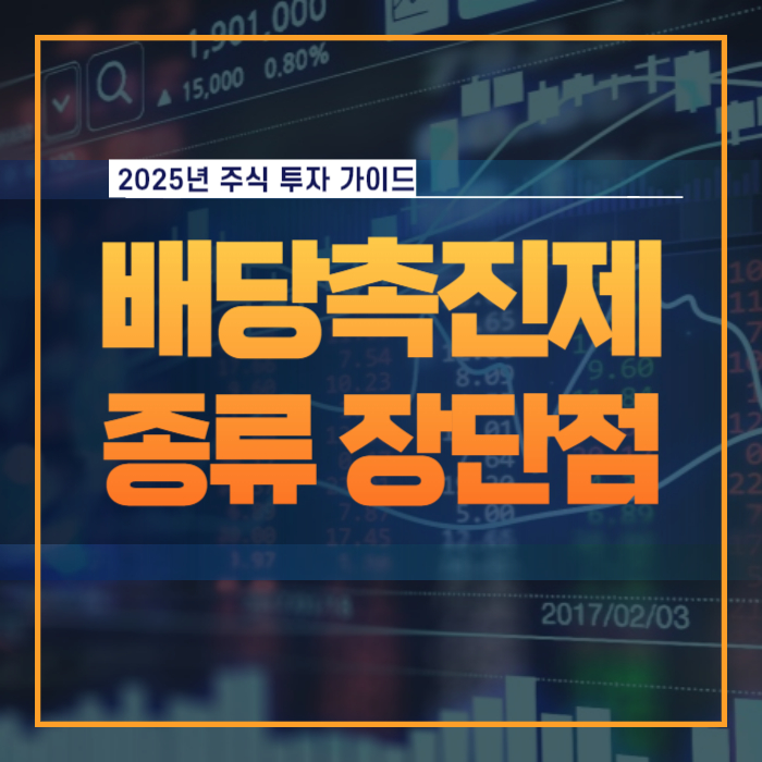 배당촉진제 종류와 장단점 투자전략