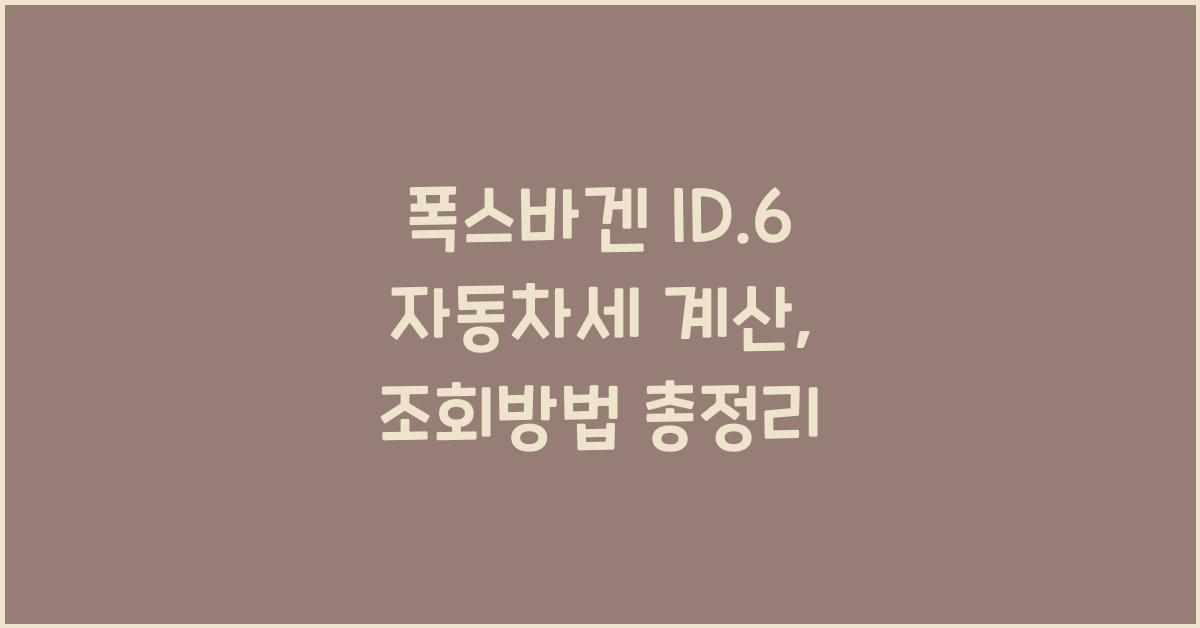 폭스바겐 ID.6 자동차세 계산, 조회방법