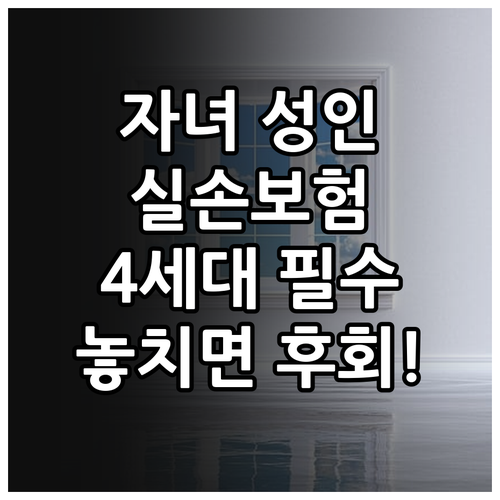 자녀 성인 전환 대비 실손보험 4세대..