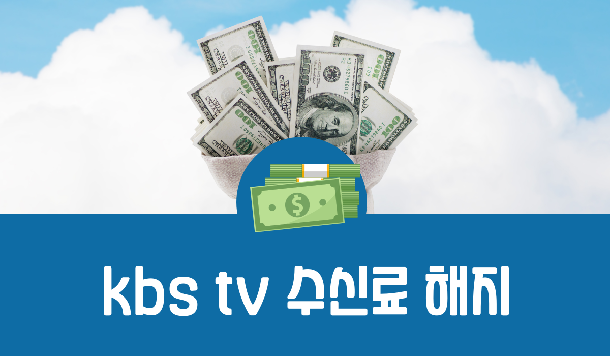 KBS TV 수신료 해지