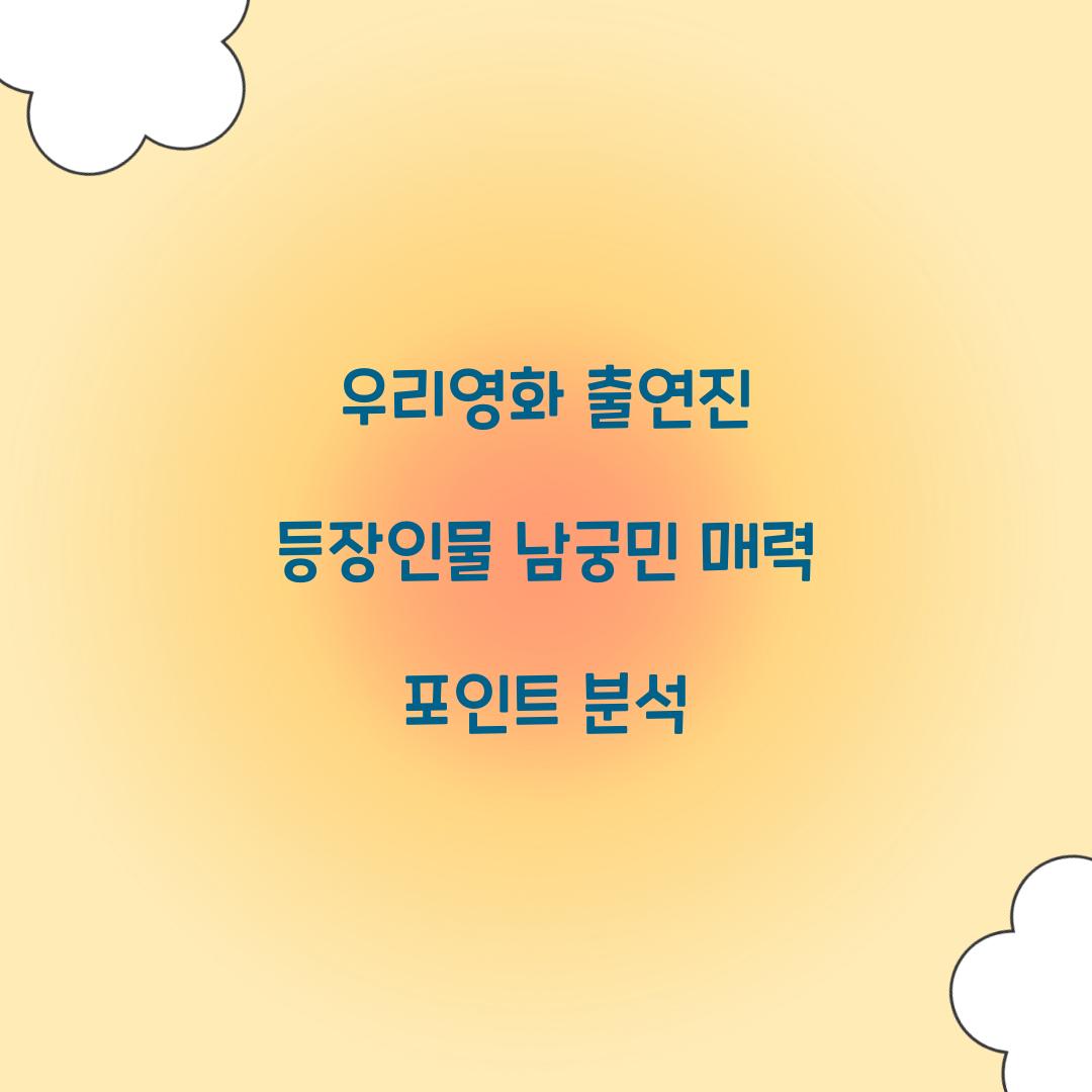 우리영화 출연진 등장인물
