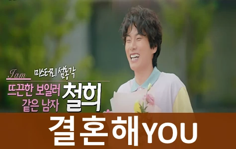 결혼해YOU 봉철희 배우 이이경