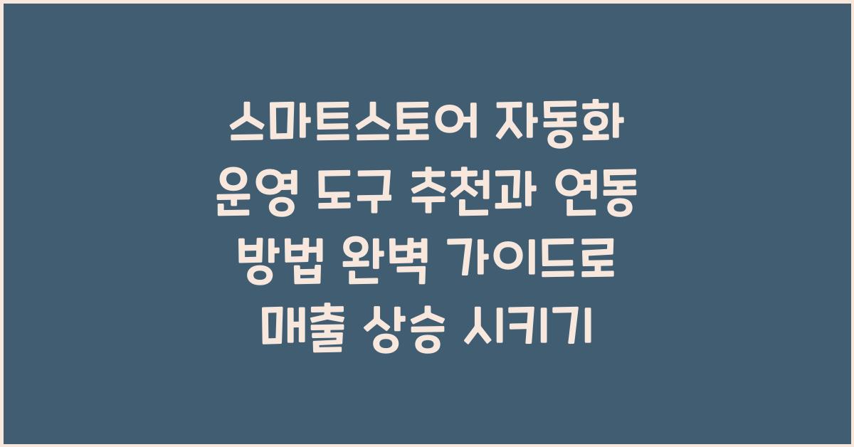 스마트스토어 자동화 운영 도구 추천과 연동 방법 완벽 가이드