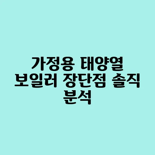 가정용 태양열 보일러 장단점 솔직 분석