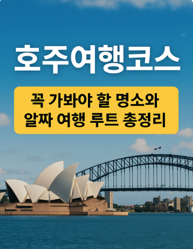 호주여행코스
