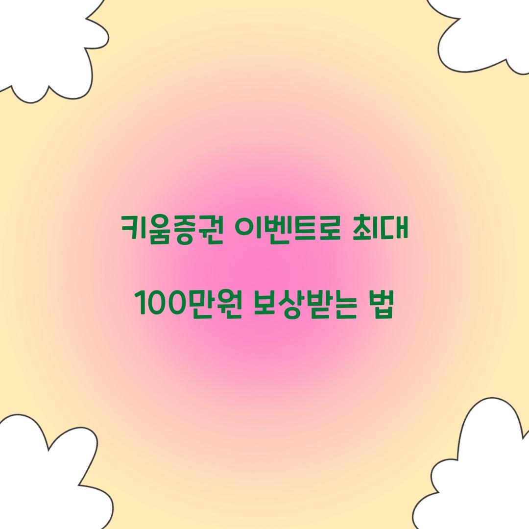 키움증권 이벤트