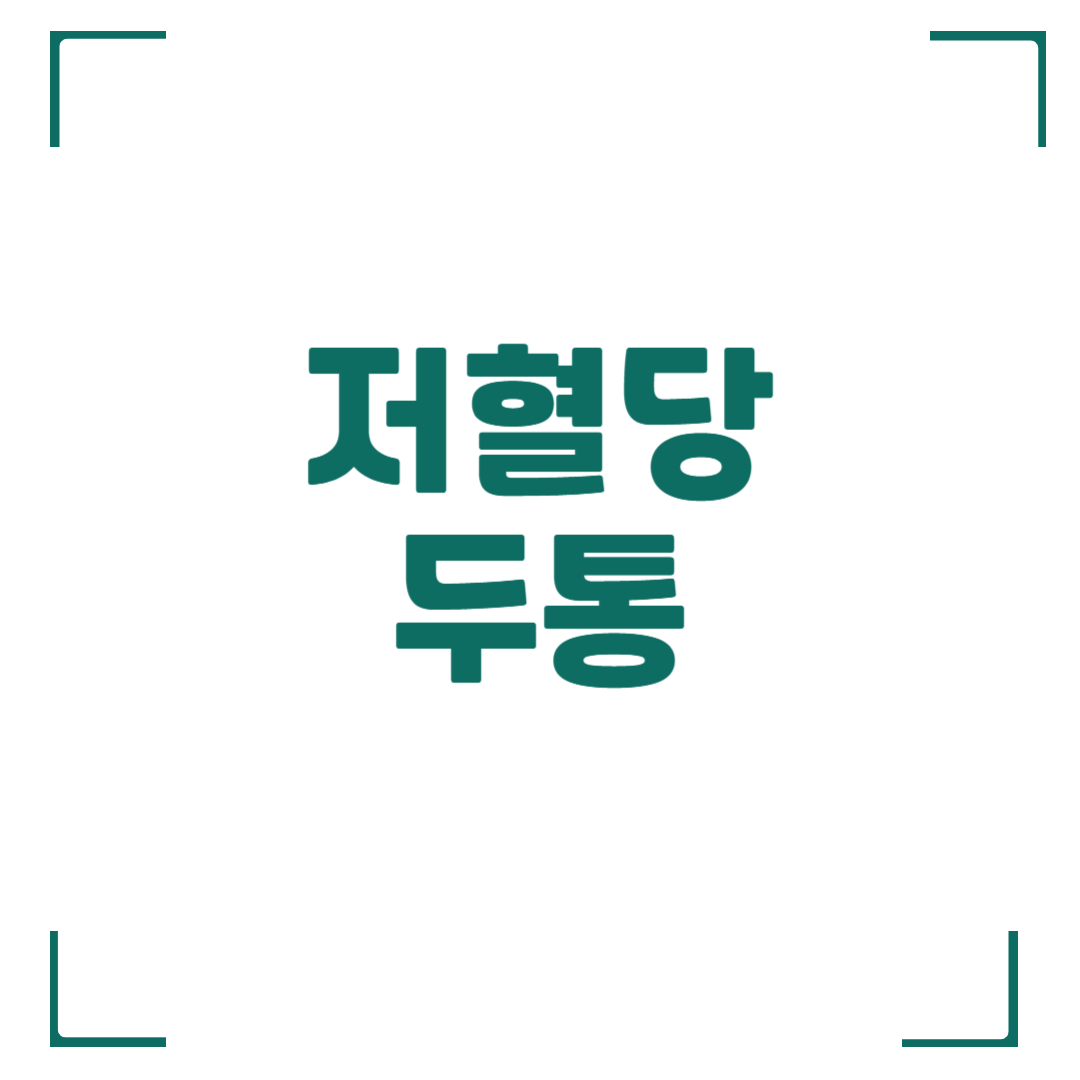 저혈당 두통